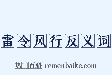 雷令风行反义词是什么意思的图片